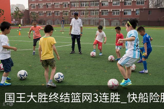 国王大胜终结篮网3连胜 快船险胜开拓者4连胜