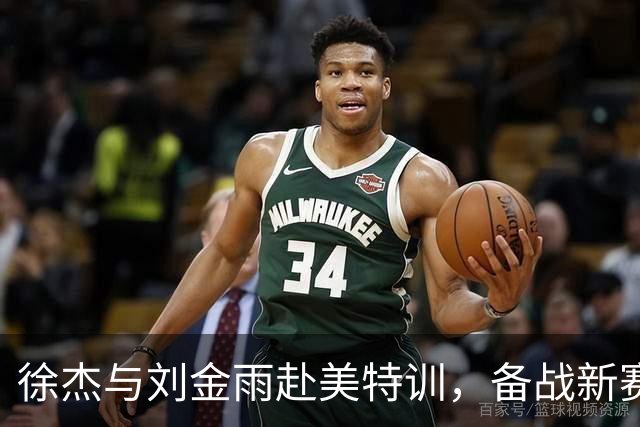 徐杰与刘金雨赴美特训，备战新赛季再攀高峰