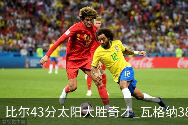 比尔43分太阳大胜奇才 瓦格纳38分魔术克活塞