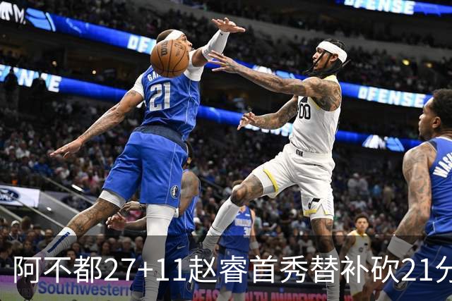 阿不都27+11赵睿首秀替补砍21分 新疆险胜江苏